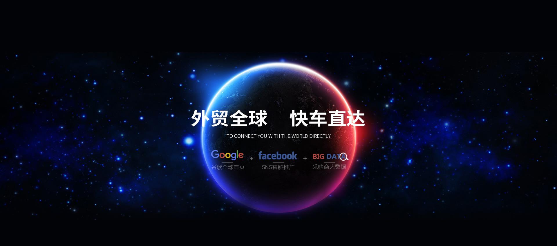 外贸快车：重流量更重转化率的推广工具