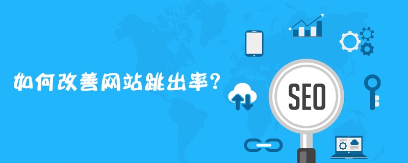 21个解决网站跳出率高的技巧