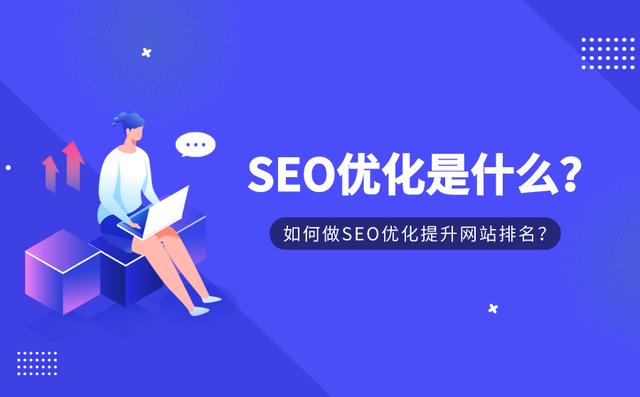 快速提高网站SEO优化排名
