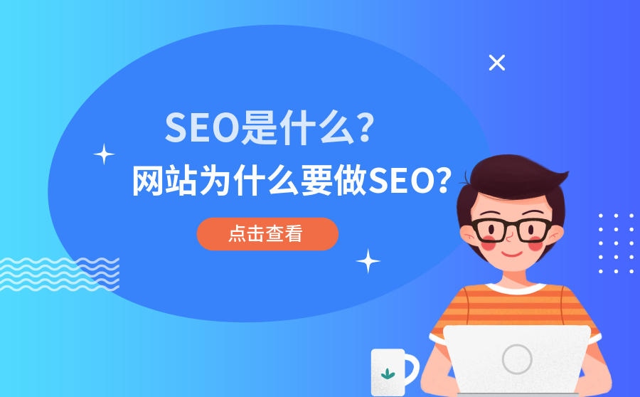 为什么要做SEO