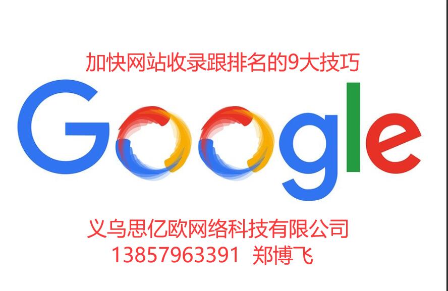 加快网站收录跟排名的9大技巧